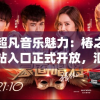 体验超凡音乐魅力：椿之歌官方网站入口正式开放，汇聚全球热门音乐资源