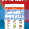2004新澳门天天开好彩大全管家婆,权威解答解释落实_Android.4.794