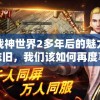 战神世界2多年后的魅力依旧，我们该如何再度享受这款热血游戏的无穷魔力？