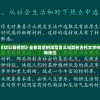 透析《坎公骑冠剑》全称背后的深层含义与其在古代文学中的独特地位