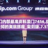 澳门内部最准资料澳门7456,探索未知的美丽旅程_复刻版.7.515