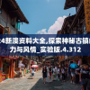 2024新澳资料大全,探索神秘古镇的魅力与风情_实验版.4.312