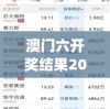 澳门六开奖结果2024开奖记录今晚直播7456,详细数据解释落实_WearOS.2.33