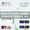 新澳天天开奖资料大全最新开奖结果查询下载管家婆,奇妙探索科技新趋势_娱乐版SIP.1.770