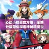 心动小精灵官方版：全新升级带你探索神秘精灵世界，体验前所未有的魔法冒险之旅