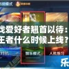 游戏爱好者翘首以待：全战王者什么时候上线？最新消息来了，详细解读时间表和期待功能