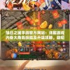 旭日之城手游官方网站：详解游戏内各大角色技能及升级攻略，助您轻松驾驭异界冒险