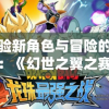 体验新角色与冒险的碰撞：《幻世之翼之赛亚降临龙珠手游》全新版本更新揭秘