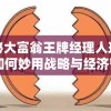 探秘大富翁王牌经理人玩法：如何妙用战略与经济智慧迅速积累财富？