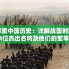 探索中国历史：详解战国时期24位杰出名将及他们的军事贡献大全列表