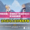 掌控人生，特别攻略：详细解读《命运砂时计》中的角色设定与复杂剧情