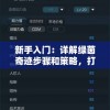 新手入门：详解绿茵奇迹步骤和策略，打造最佳足球队的终极新手攻略