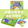 以甜蜜糖果爱消除为核心，探索消除类游戏在亲子互动中促进情感沟通的独特魅力
