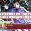 探索少女的成长之路：揭秘王座礼物带来的挑战与希望，揭示其对个人发展的深远影响