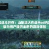 探索和战斗并存：山地坦大作战Mod内置菜单版为用户提供全新的游戏体验