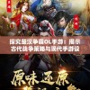 探究楚汉争霸OL手游：揭示古代战争策略与现代手游设计交融的魅力
