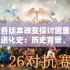 以各版本改变探讨盟重英雄进化史：历史背景、特性变迁以及对整体游戏体验影响的深入剖析