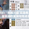 详细探讨：‘名将三国’究竟有多少个版本？版本间的差异与特点是什么？