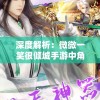 2024澳门天天开彩：彩民热议，机会多多，赢取丰厚大奖的机会不容错过!