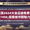 新澳2024大全正版免费资料7456,探索城市新魅力让旅行更精彩_固定版.7.148