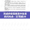 同桌的你是我高中生活的闪光点：以'同桌200字作文'为主题的深情回顾
