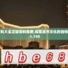 2024澳门资料大全正版资料免费,探索城市文化的独特魅力_尊贵款.1.750