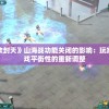 探讨《我欲封天》山海战功能关闭的影响：玩家体验和游戏平衡性的重新调整