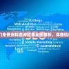 2024年澳门免费资料查询结果全面解析，详细信息尽在这里!