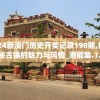 2024新澳门历史开奖记录198期,探索神秘古镇的魅力与风情_潜能集.1.69