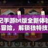 妖神记手游bt版全新体验：探索无尽冒险，解锁独特技能，热血战斗等你参与！