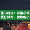 万圣节特辑：彩蛋小镇上的蛋仔派对，勇敢的小伙伴们如何闯过惊魂夜，逃出神秘鬼屋
