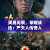 英勇无畏，荣耀战场：严夫人传奇人生的军旅风采与英雄事迹