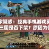 玩家疑惑：经典手机游戏英雄爱三国是否下架？原因为何？