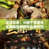 深度探索：斗破千军游戏渠道服在哪些平台有折扣优惠，如何才能获得更实惠的购买体验
