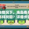 遗失情况下，海岛奇兵账号怎样找回？详细步骤指南及常见问题解答