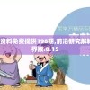 新澳精选资料免费提供198期,前沿研究解释落实_跨界版.0.15