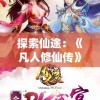 探索仙途：《凡人修仙传》漫画最新章节免费阅读，引领你感受不一样的修仙世界