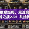 重塑经典，鬼泣巅峰之战2.0：共绘传奇世界，挑战最强魔界之王。