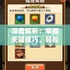 深度解析：掌握关键技巧，轻松攻克少年三国志2中的八卦奇阵难关