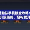 异星特勤队手机版全攻略：掌握关键升级策略，轻松提升战力