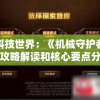 探秘科技世界：《机械守护者》全面攻略解读和核心要点分析