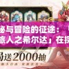 神秘与冒险的征途：「梦幻旅人之希尔达」在探索人性与命运主题的别样表达