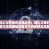 探究科幻世界中的密码战争：莫比乌斯的电波攻略与现代通信安全技术的关联深度解析