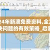2024年新澳免费资料,全方位解决问题的有效策略_启蒙版.9.111