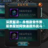 深度解读：永恒徽章作弊菜单版如何快速提升战斗力，全面了解隐藏功能和战法