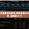 新奥天天免费资料单双,独家资源分享助你成长_超值版.9.77