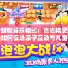 探讨新型娱乐模式：泡泡精灵游戏设备如何促进亲子互动与儿童智力发展
