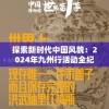 探索新时代中国风貌：2024年九州行活动全纪录，揭示新世界、新疆界