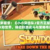 探索游戏新篇章：《小小突击队2官方正版》邀你一同揭秘未知世界，体验刺激战斗与策略布局的魅力