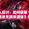 深入探讨：如何获取《战神遗迹无限资源版》并详细解读在哪里下载的全面指南